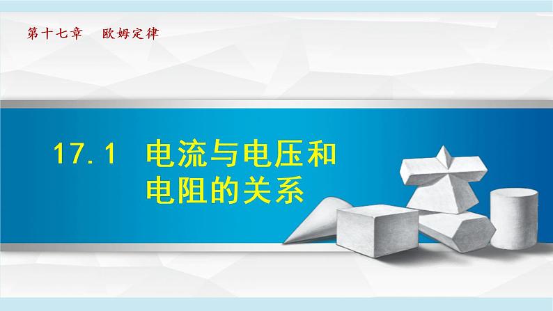 17.1 电流与电压和电阻的关系课件PPT01