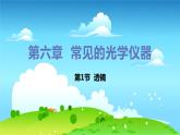 八年级物理北师下册 第六章  常见的光学仪器 第1节 透镜 PPT课件+教案