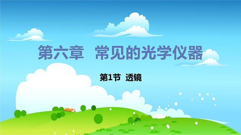 八年级物理北师下册 第六章  常见的光学仪器 第1节 透镜 PPT课件+教案01