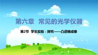 物理八年级下册二、学生实验：探究——凸透镜成像规律集体备课课件ppt