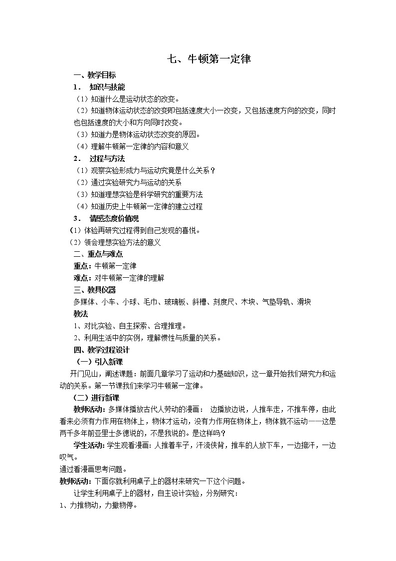 【电子教案】第7节 牛顿第一定律（课时2 牛顿 第一定律）第1页