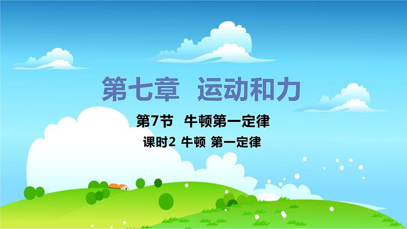 第7节 牛顿第一定律 第2课时 牛顿 第一定律第1页