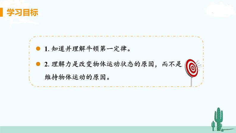 第7节 牛顿第一定律 第2课时 牛顿 第一定律第2页