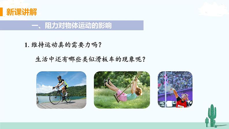 第7节 牛顿第一定律 第2课时 牛顿 第一定律第5页