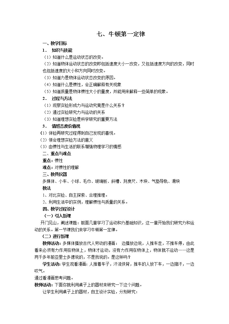 【电子教案】第7节 牛顿第一定律（课时1 惯性）第1页
