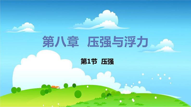 第1节 压强第1页