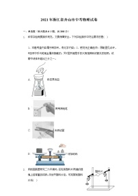 2021年浙江省舟山市中考物理试卷