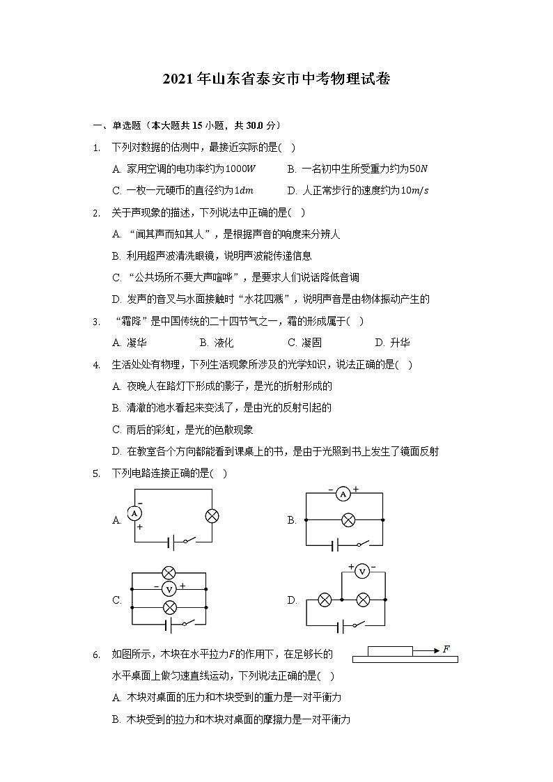 2021年山东省泰安市中考物理试卷01