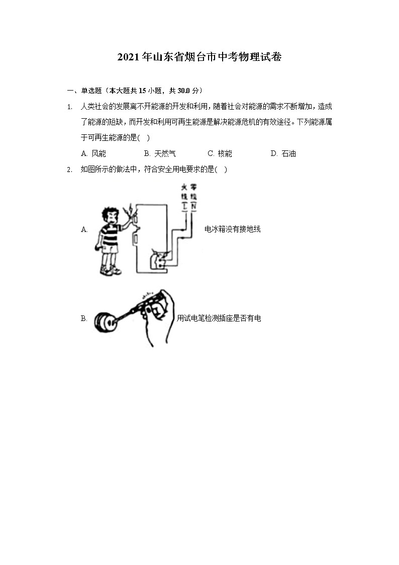 2021年山东省烟台市中考物理试卷第1页