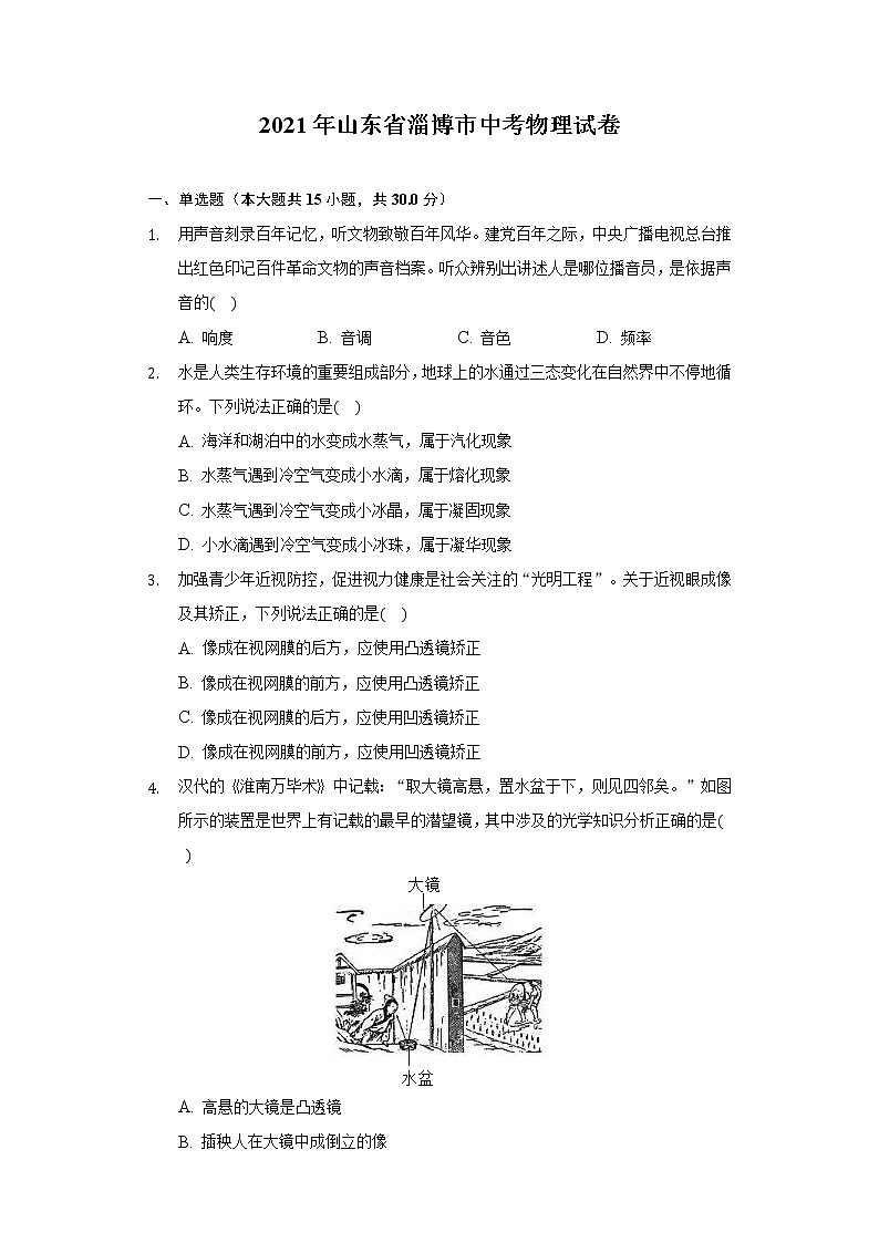2021年山东省淄博市中考物理试卷01