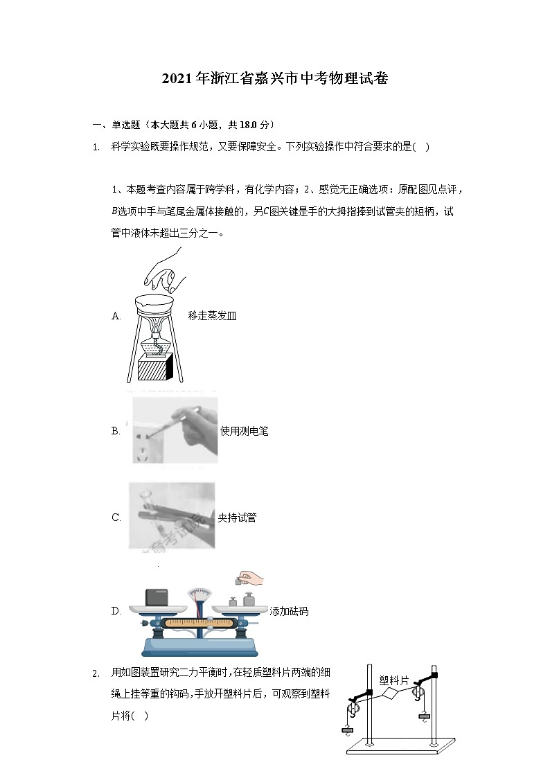 2021年浙江省嘉兴市中考物理试卷第1页