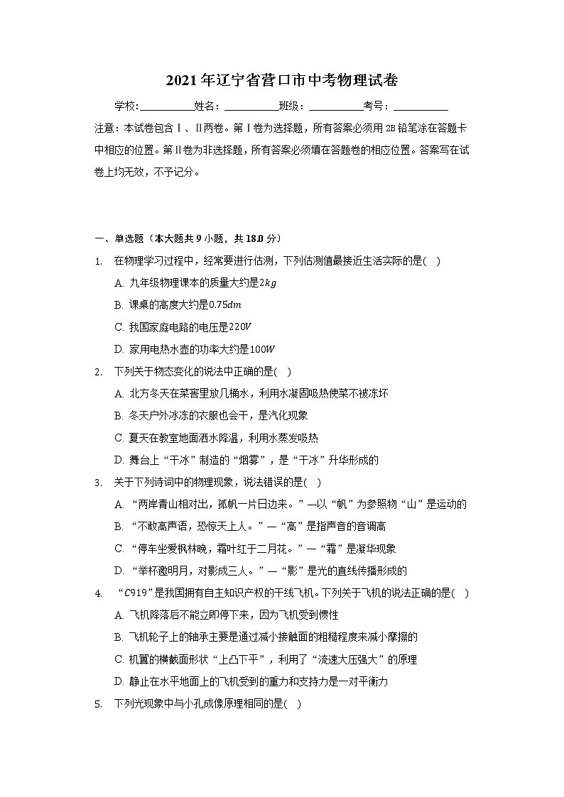 2021年辽宁省营口市中考物理试卷第1页