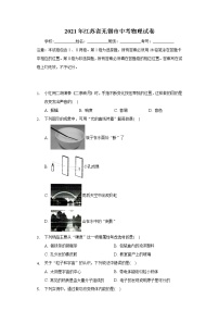 2021年江苏省无锡市中考物理试卷