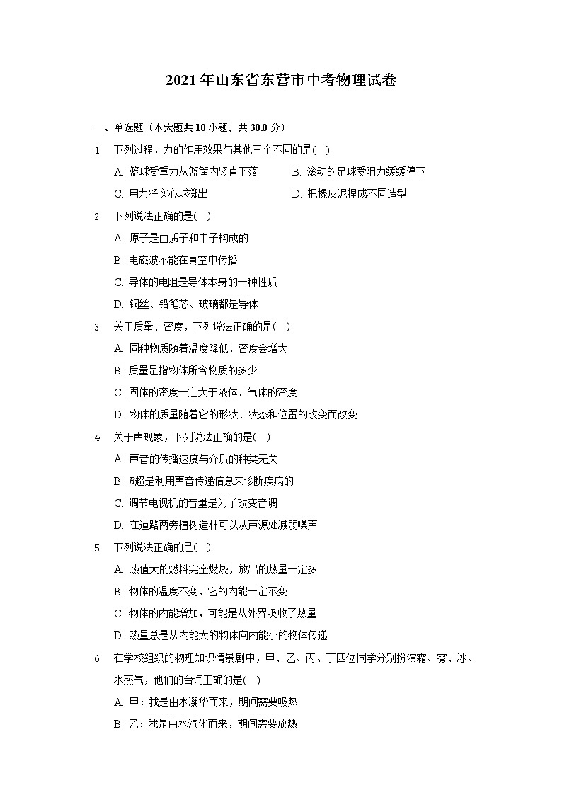 2021年山东省东营市中考物理试卷01
