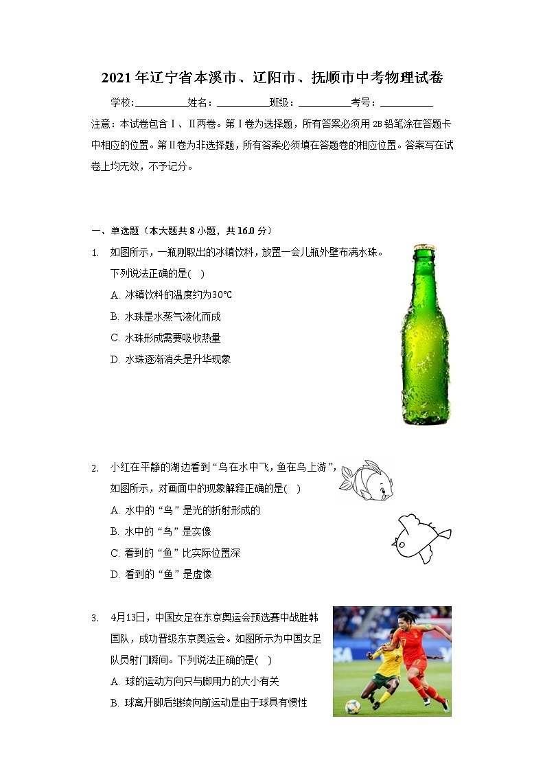 2021年辽宁省本溪市、辽阳市、抚顺市中考物理试卷01