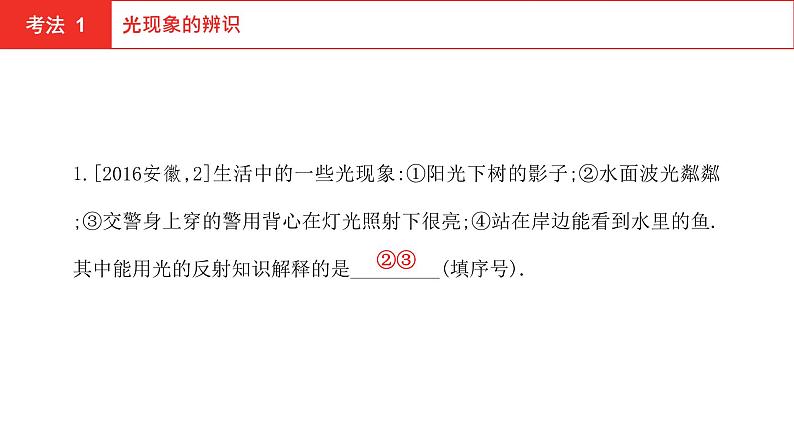 2022年安徽中考物理总复习课件：第二讲 光现象03