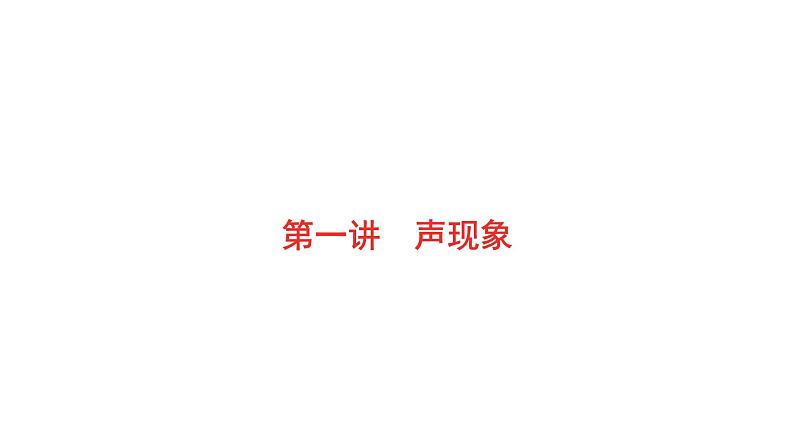 2022年安徽中考物理总复习课件：第一讲 声现象第1页