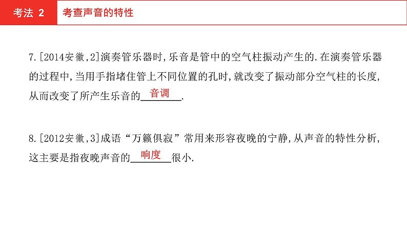 2022年安徽中考物理总复习课件：第一讲 声现象第8页