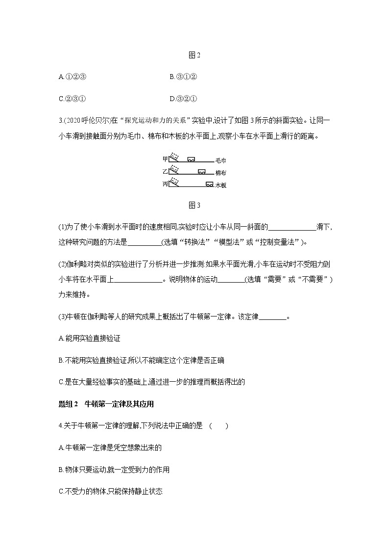人教版八年级物理下册8.1　牛顿第一定律  第1课时　牛顿第一定律练习题第2页