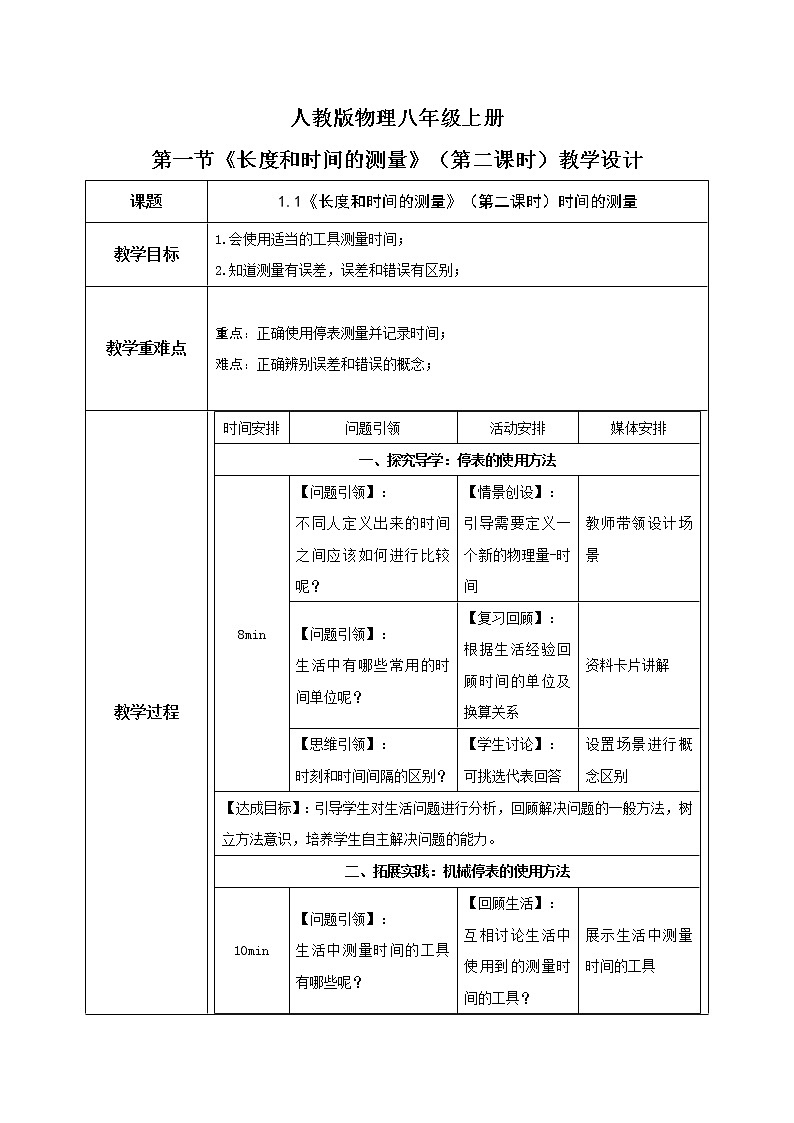 1.1《长度和时间的测量》（第二课时）（课件+教案+练习）01