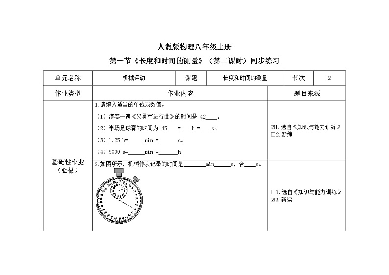 1.1《长度和时间的测量》（第二课时）（课件+教案+练习）01
