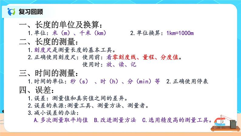 1.1《长度和时间的测量》复习（课件+教案+练习）02