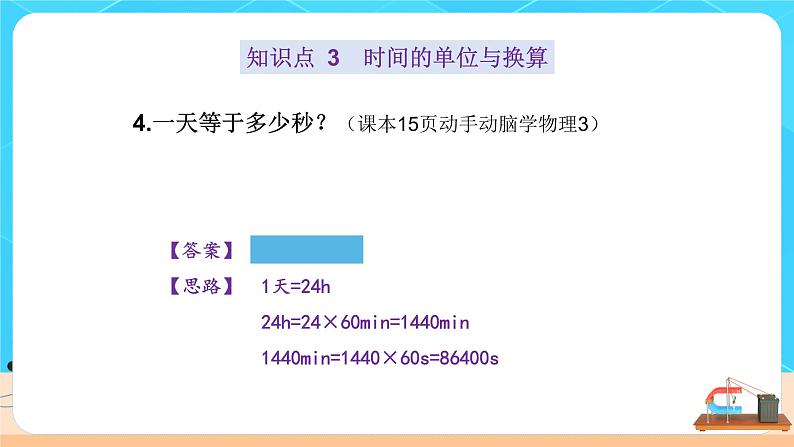 1.1《长度和时间的测量》复习（课件+教案+练习）07