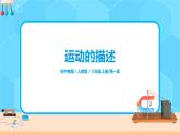 1.2《運(yùn)動(dòng)的描述》（課件+教案+練習(xí)）