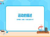 1.2《运动的描述》（课件+教案+练习）