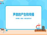 2.1《聲音的產(chǎn)生和傳播》（課件+教案+練習(xí)）