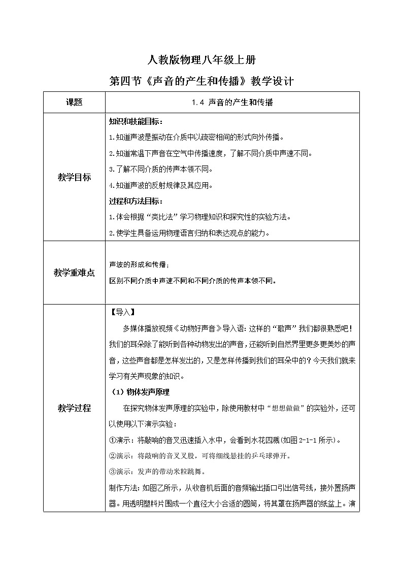 2.1《声音的产生和传播》（课件+教案+练习）01