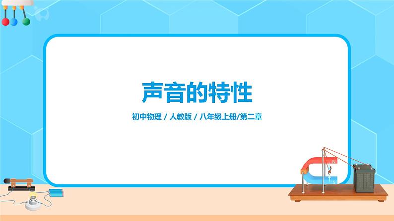 2.2《声音的特性》（课件+教案+练习）01