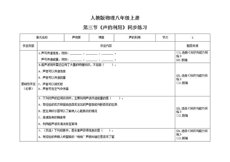 2.3《声的利用》（课件+教案+练习）01