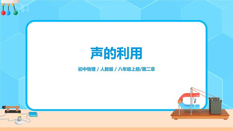 2.3《声的利用》（课件+教案+练习）01