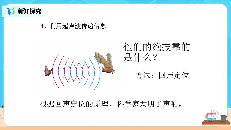 2.3《声的利用》（课件+教案+练习）05