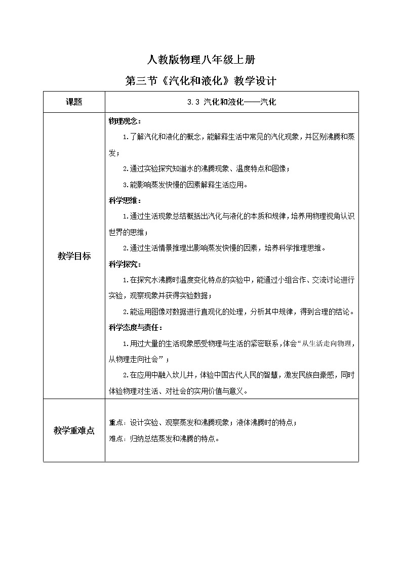 3.3《汽化和液化》（课件+教案+练习）01