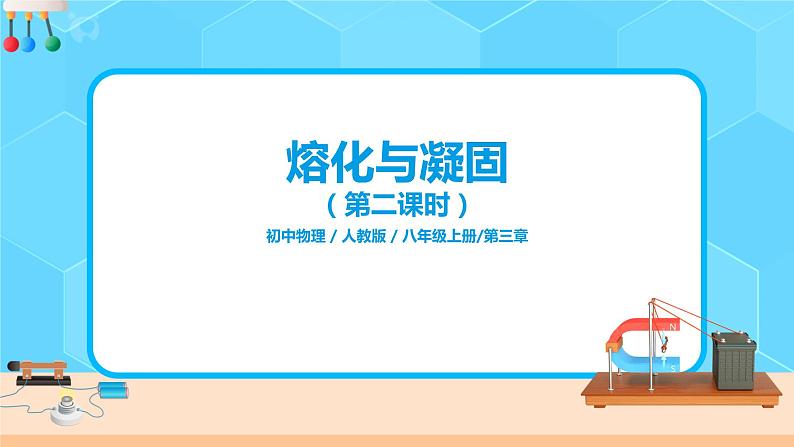 3.2《熔化和凝固》（第二课时）（课件+教案+练习）01