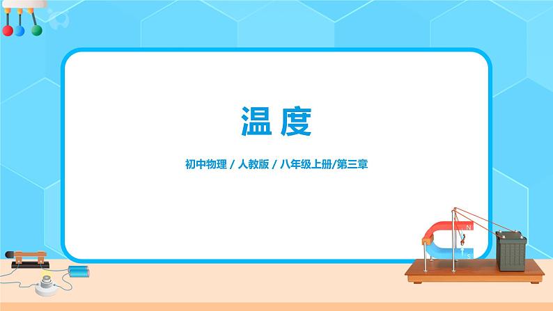 3.1《温度》（课件+学案+练习）01