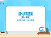 3.2《熔化和凝固》（第一课时）（课件+教案+练习）
