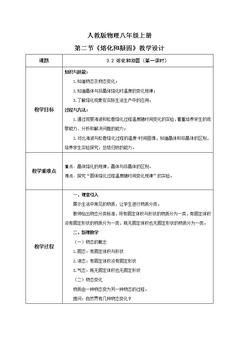 3.2《熔化和凝固》（第一课时）（课件+教案+练习）01