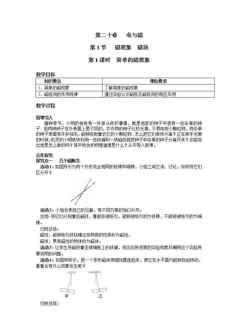 第1节 第1课时 简单的磁现象教案01