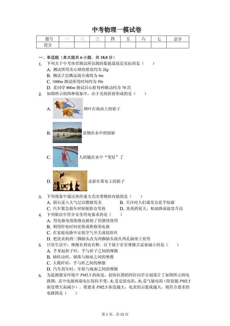 2020年吉林省吉林市中考物理一模试卷01