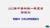 专题09力与三种性质的力-2022年中考物理一轮复习讲练测（课件+讲练+试卷）