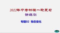 专题02物态变化-2022年中考物理一轮复习讲练测（课件+讲练+试卷）