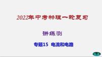 专题15电流和电路-2022年中考物理一轮复习讲练测（课件+讲练+试卷）