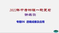 专题06透镜及其应用-2022年中考物理一轮复习讲练测（课件+讲练+试卷）