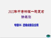 专题06透镜及其应用-2022年中考物理一轮复习讲练测（课件+讲练+试卷）