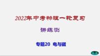 专题20电与磁-2022年中考物理一轮复习讲练测（课件+讲练+试卷）