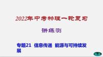 专题21信息传递、能源与可持续发展-2022年中考物理一轮复习讲练测（课件+讲练+试卷）