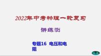 专题16电压和电阻-2022年中考物理一轮复习讲练测（课件+讲练+试卷）